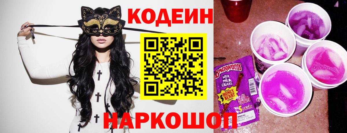 Codein напиток Lean (лин)  Codein Purple Drank  Вход с VPN  Бугуруслан 