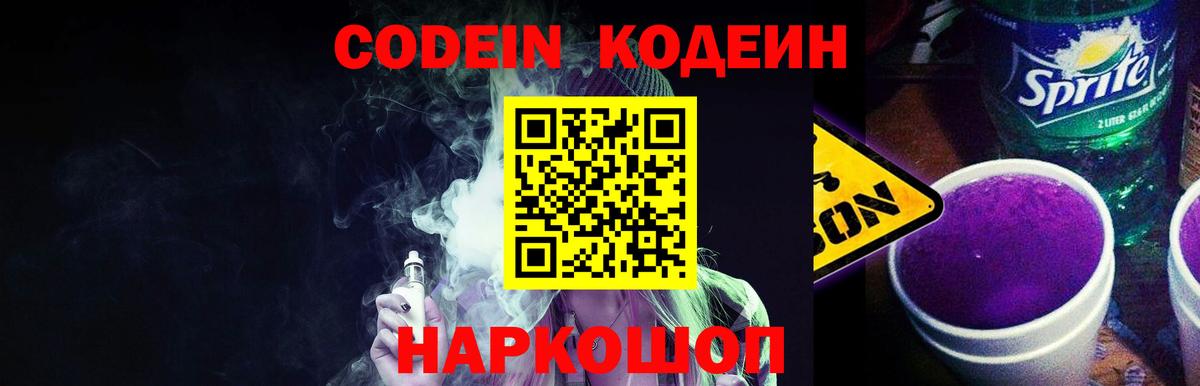Кодеин Purple Drank Бугуруслан
